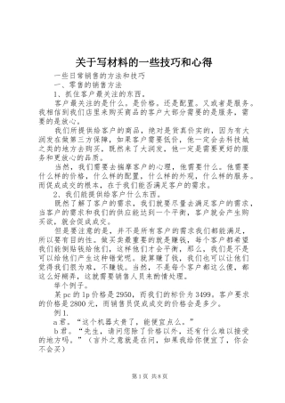 关于写材料的一些技巧和心得