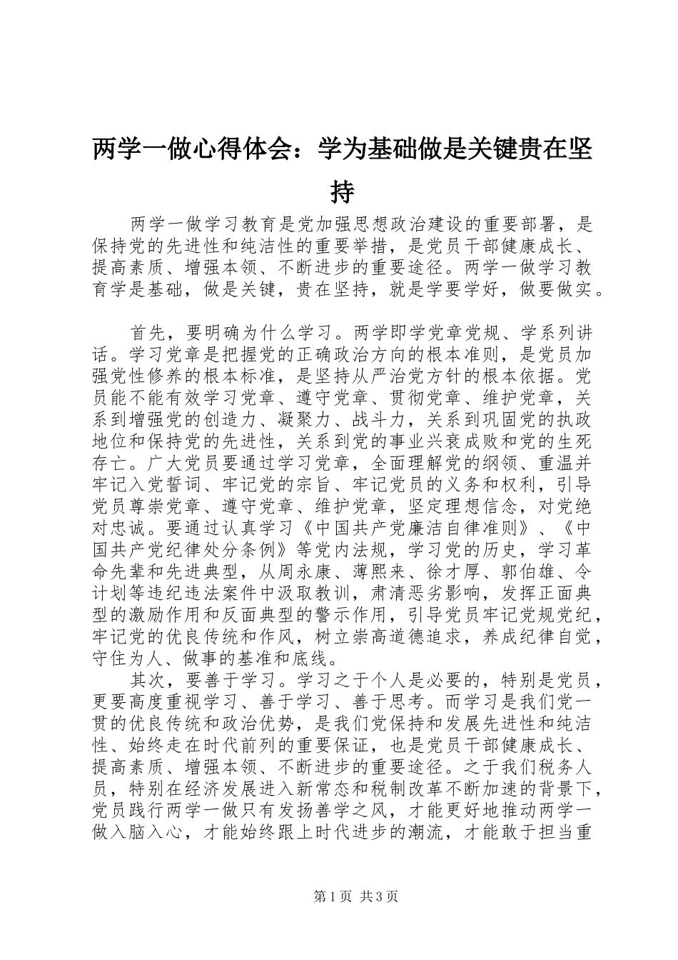 两学一做心得体会：学为基础做是关键贵在坚持_第1页