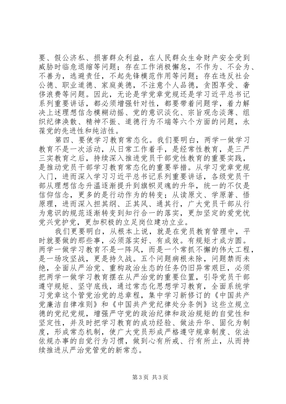 两学一做心得体会：学为基础做是关键贵在坚持_第3页