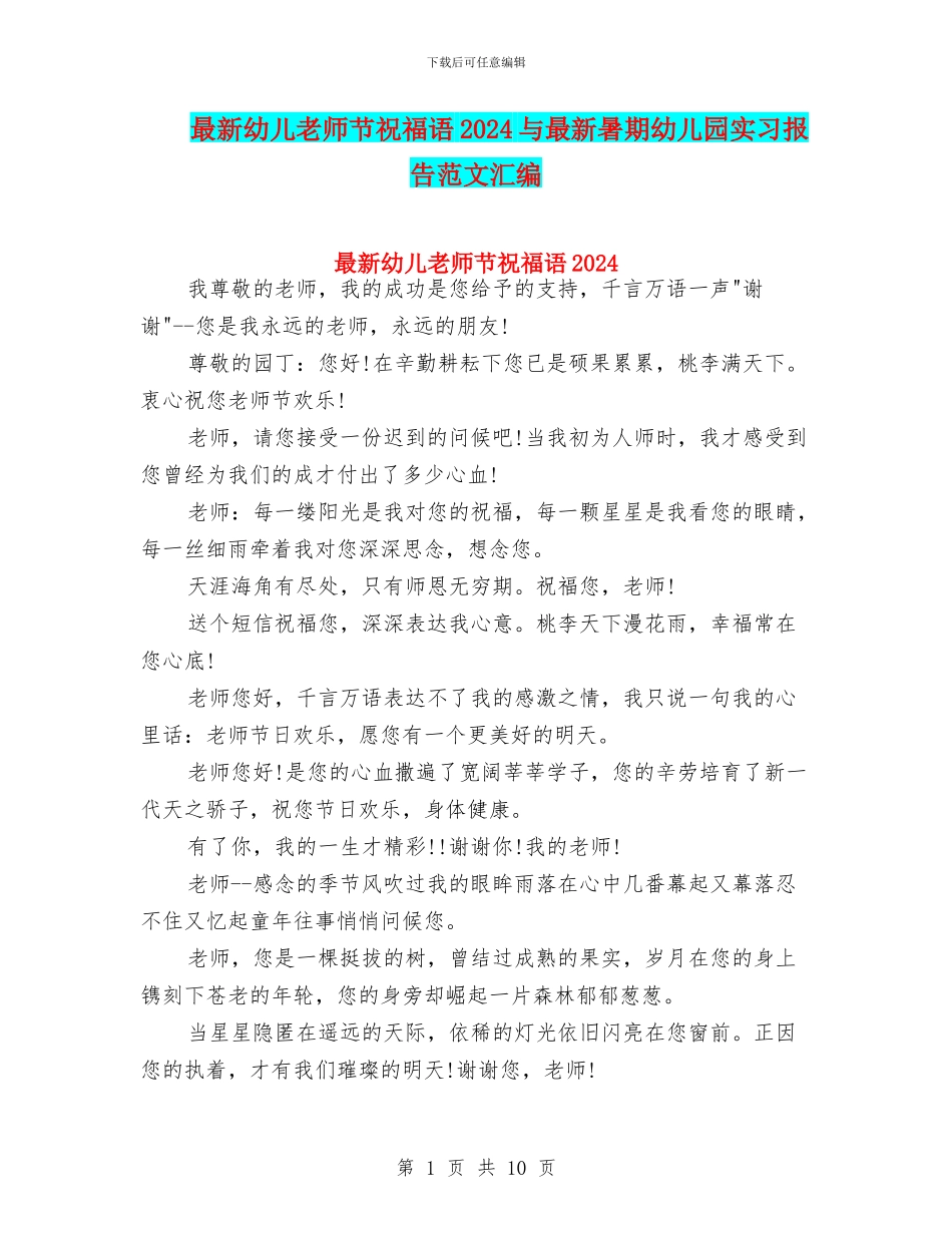 最新幼儿教师节祝福语2024与最新暑期幼儿园实习报告范文汇编_第1页