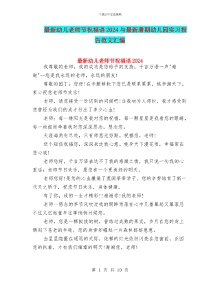 最新幼儿教师节祝福语2024与最新暑期幼儿园实习报告范文汇编