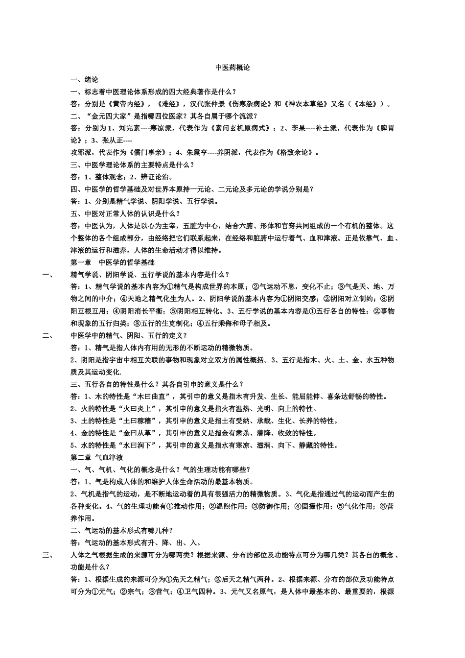 中基基础理论及中药学复习内容_第1页