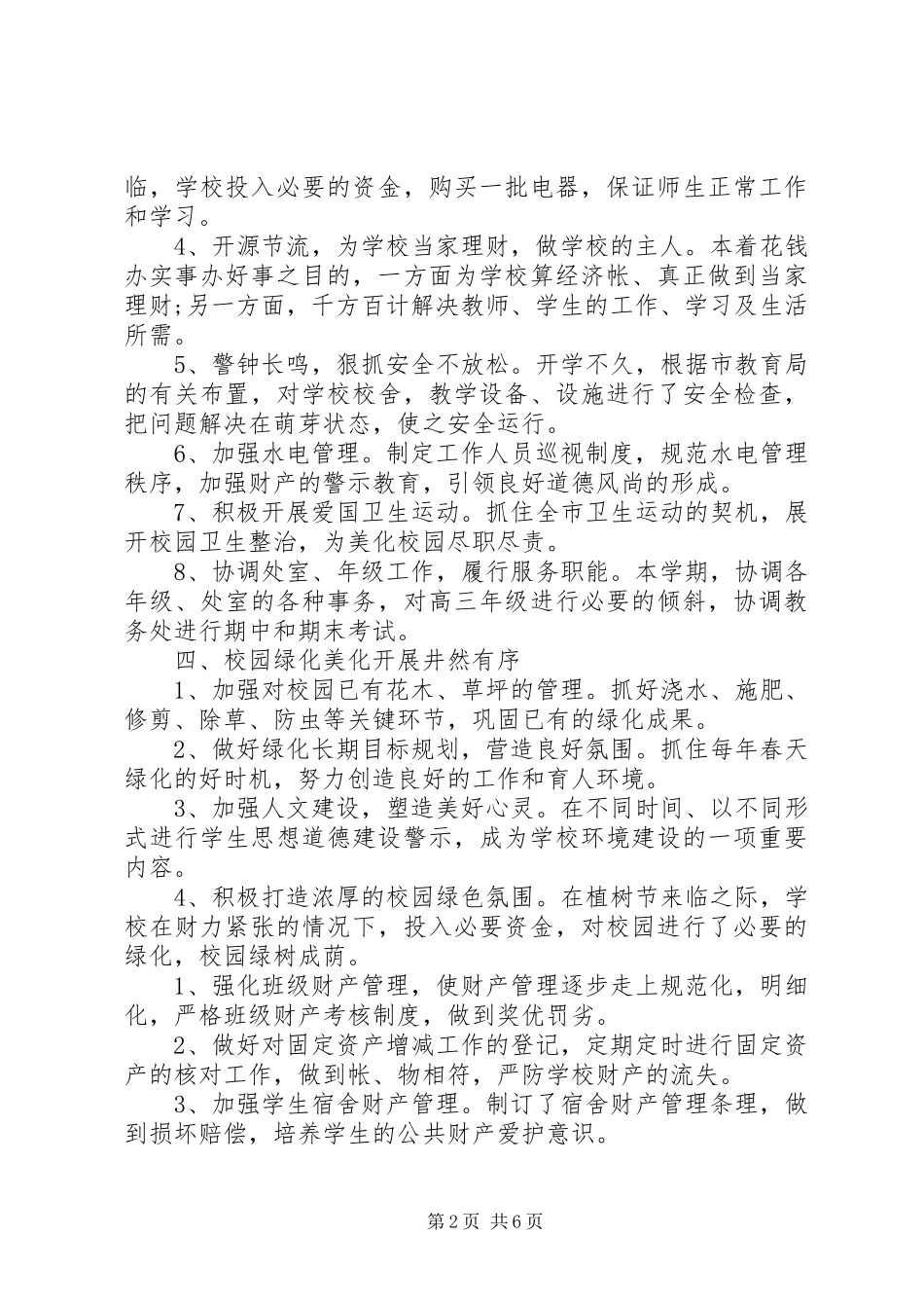 学校的后勤工作心得体会_第2页