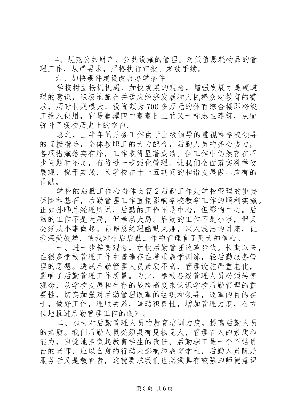 学校的后勤工作心得体会_第3页