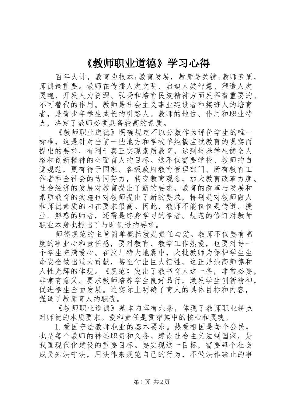 《教师职业道德》学习心得_第1页
