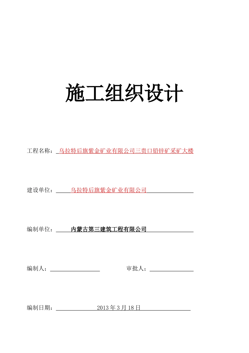 采矿大楼施工组织设计_第1页