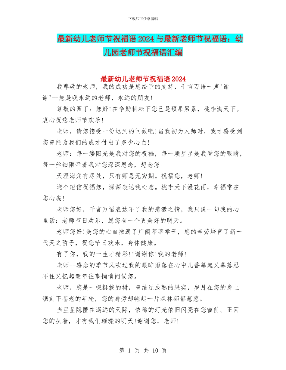 最新幼儿教师节祝福语2024与最新教师节祝福语：幼儿园教师节祝福语汇编_第1页