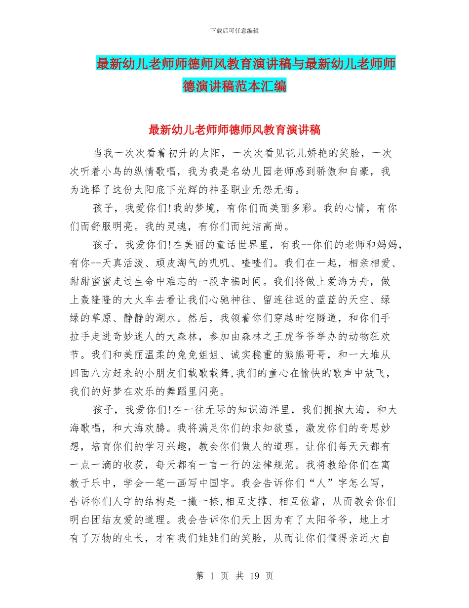 最新幼儿教师师德师风教育演讲稿与最新幼儿教师师德演讲稿范本汇编_第1页