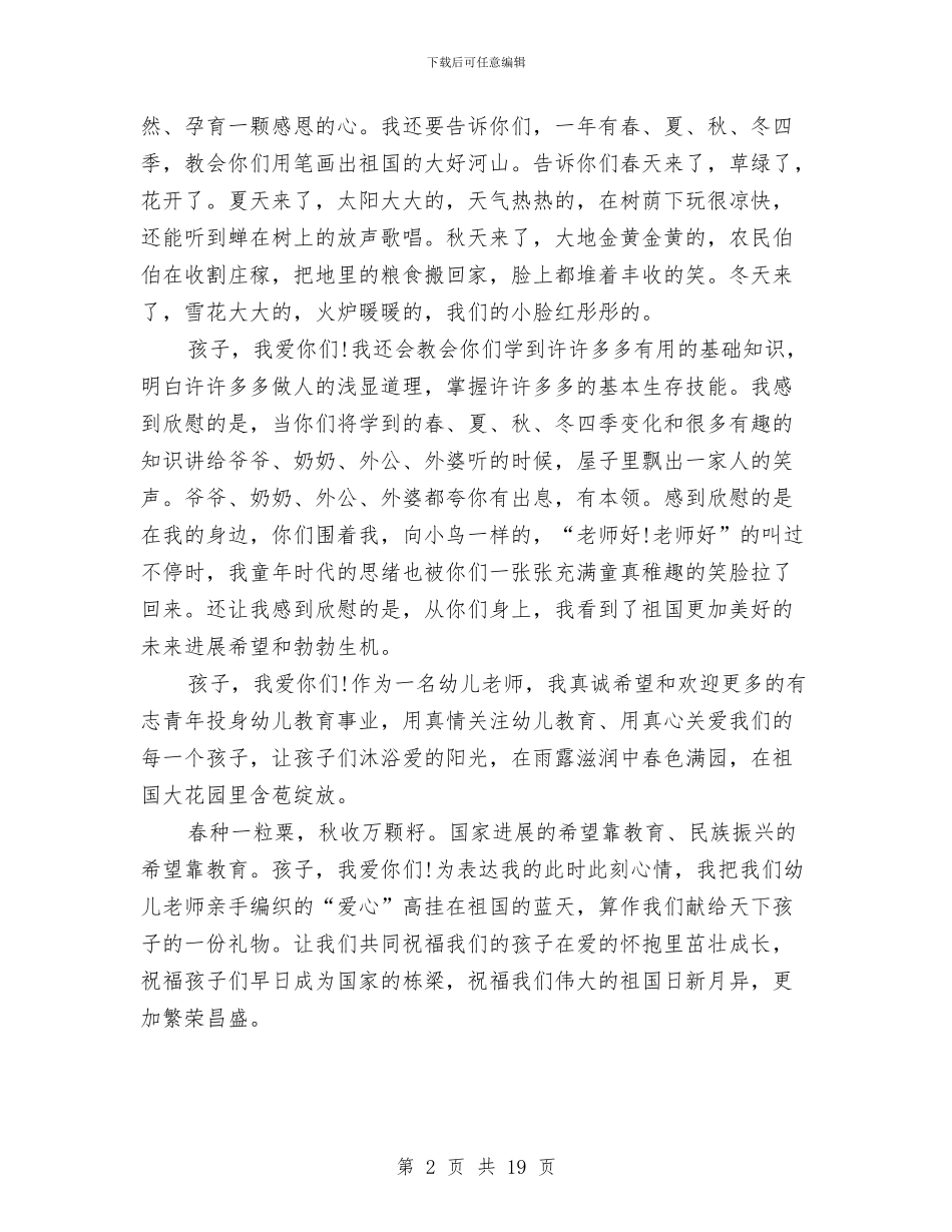 最新幼儿教师师德师风教育演讲稿与最新幼儿教师师德演讲稿范本汇编_第2页