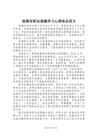 检察官职业道德学习心得体会范文