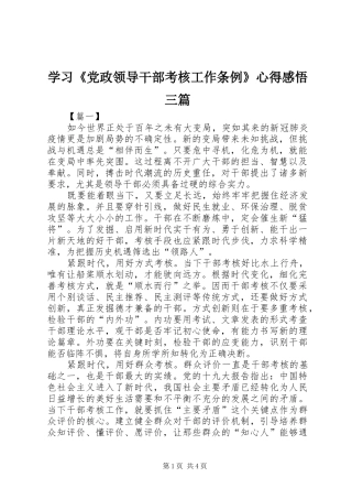 学习《党政领导干部考核工作条例》心得感悟三篇
