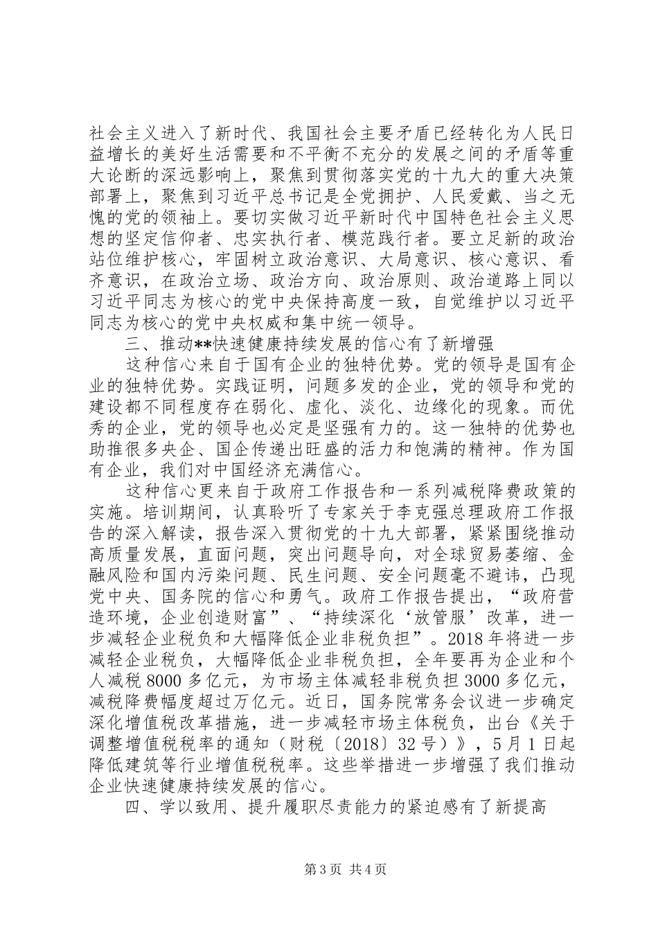 国有企业基层党务工作者学习培训心得体会_第3页