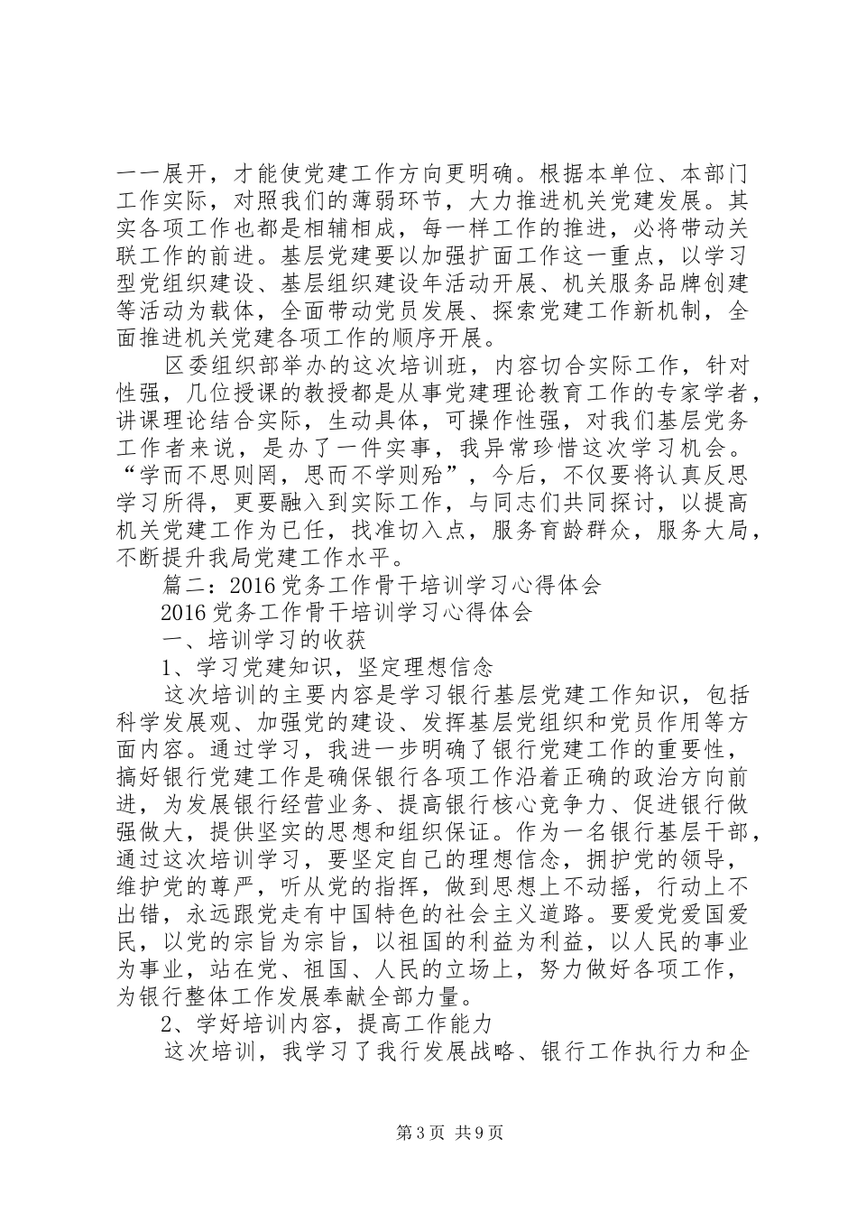 篇一：党务干部培训心得体会_第3页