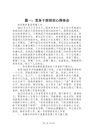 篇一：党务干部培训心得体会