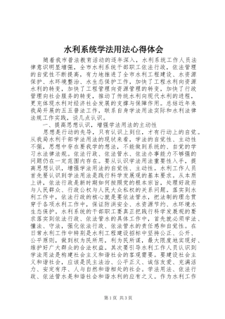 水利系统学法用法心得体会