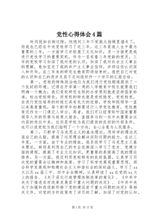 党性心得体会4篇