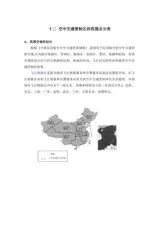 民航培训 空中交通管制的区域和部门