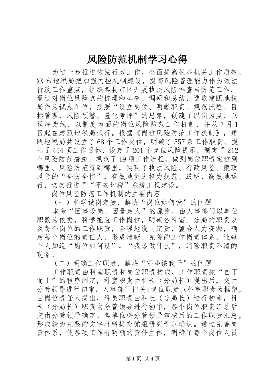 风险防范机制学习心得_第1页