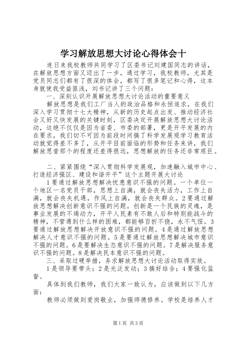 学习解放思想大讨论心得体会十_第1页