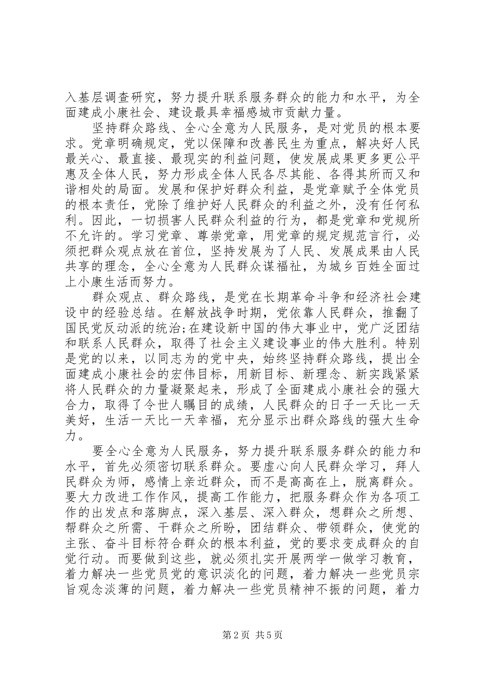 强化宗旨意识联系服务群众心得范文_第2页