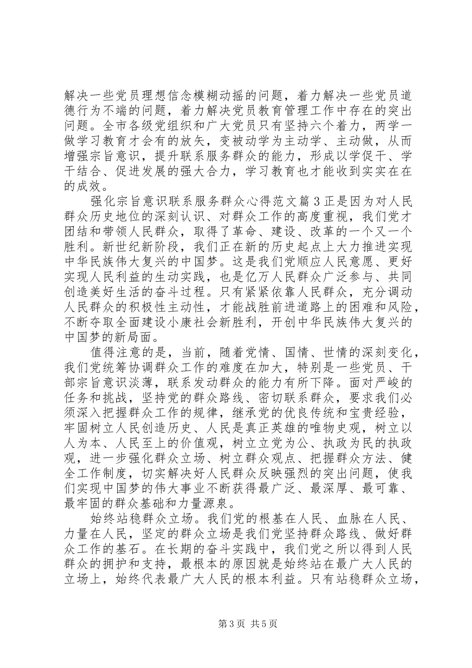 强化宗旨意识联系服务群众心得范文_第3页