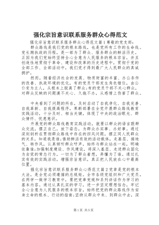 强化宗旨意识联系服务群众心得范文
