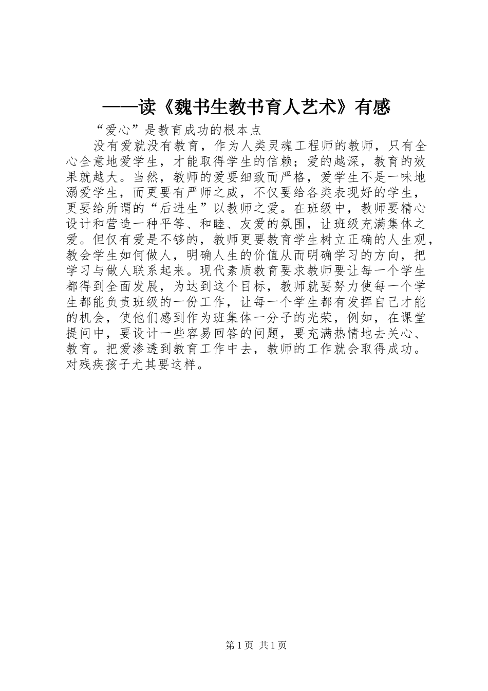 ——读《魏书生教书育人艺术》有感_第1页
