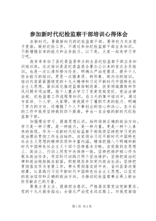 参加新时代纪检监察干部培训心得体会