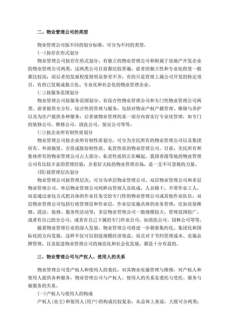 物业公司组建和运行实务_第2页