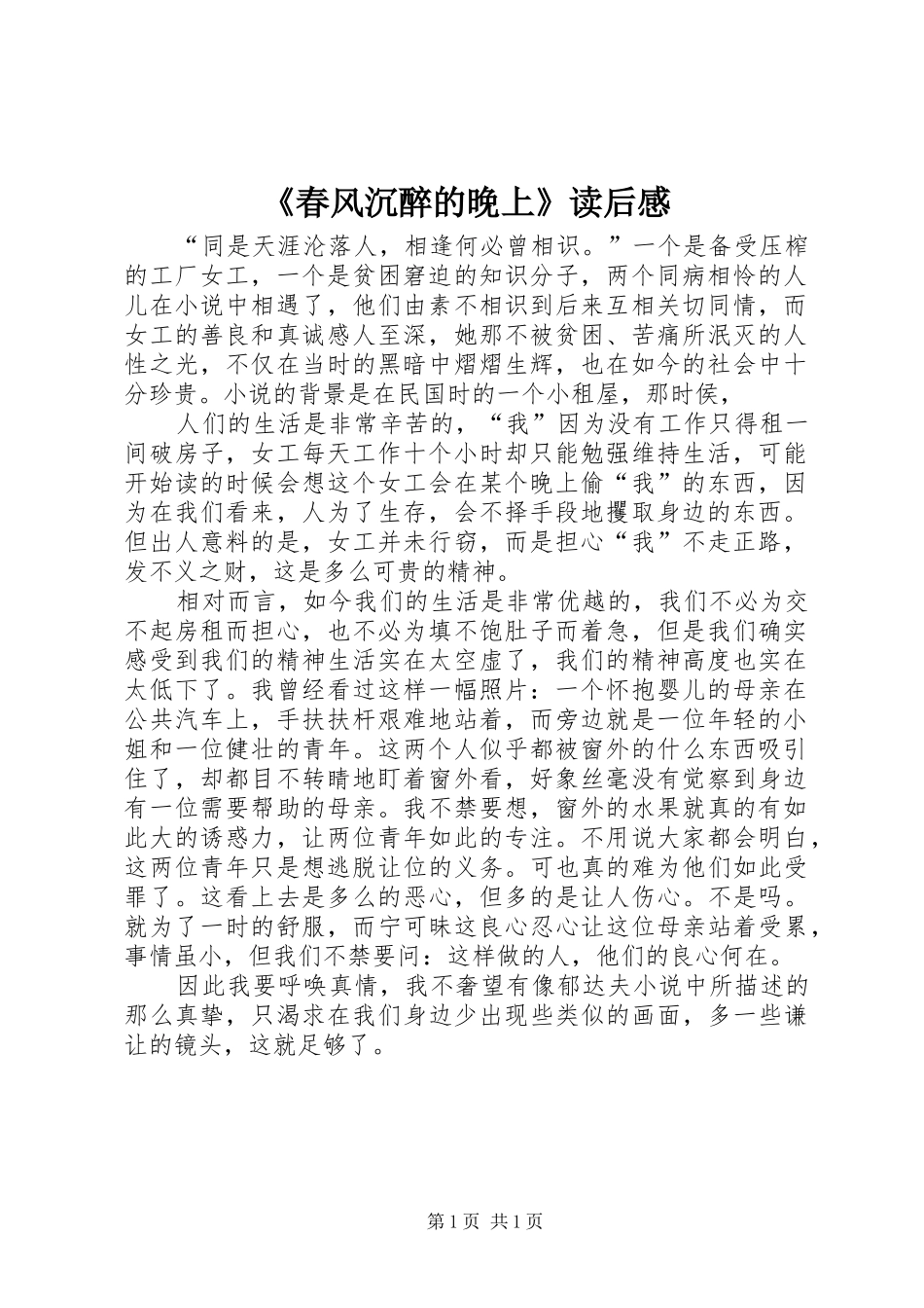 《春风沉醉的晚上》读后感_第1页