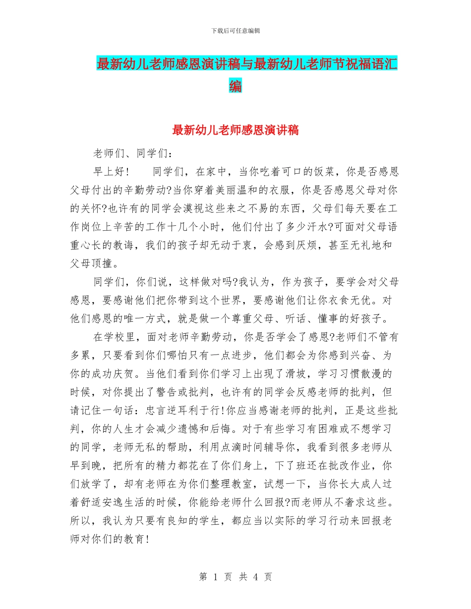 最新幼儿教师感恩演讲稿与最新幼儿教师节祝福语汇编_第1页