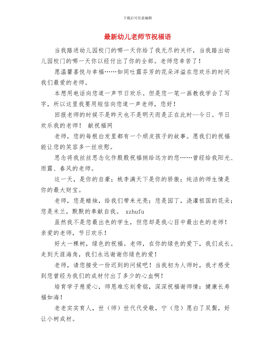 最新幼儿教师感恩演讲稿与最新幼儿教师节祝福语汇编_第3页