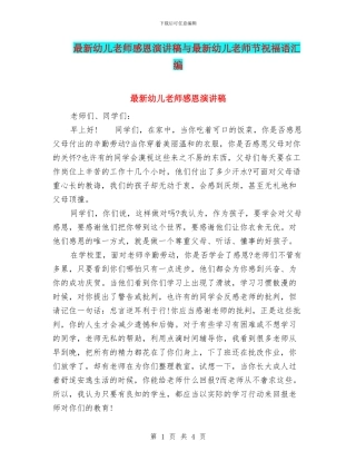 最新幼儿教师感恩演讲稿与最新幼儿教师节祝福语汇编
