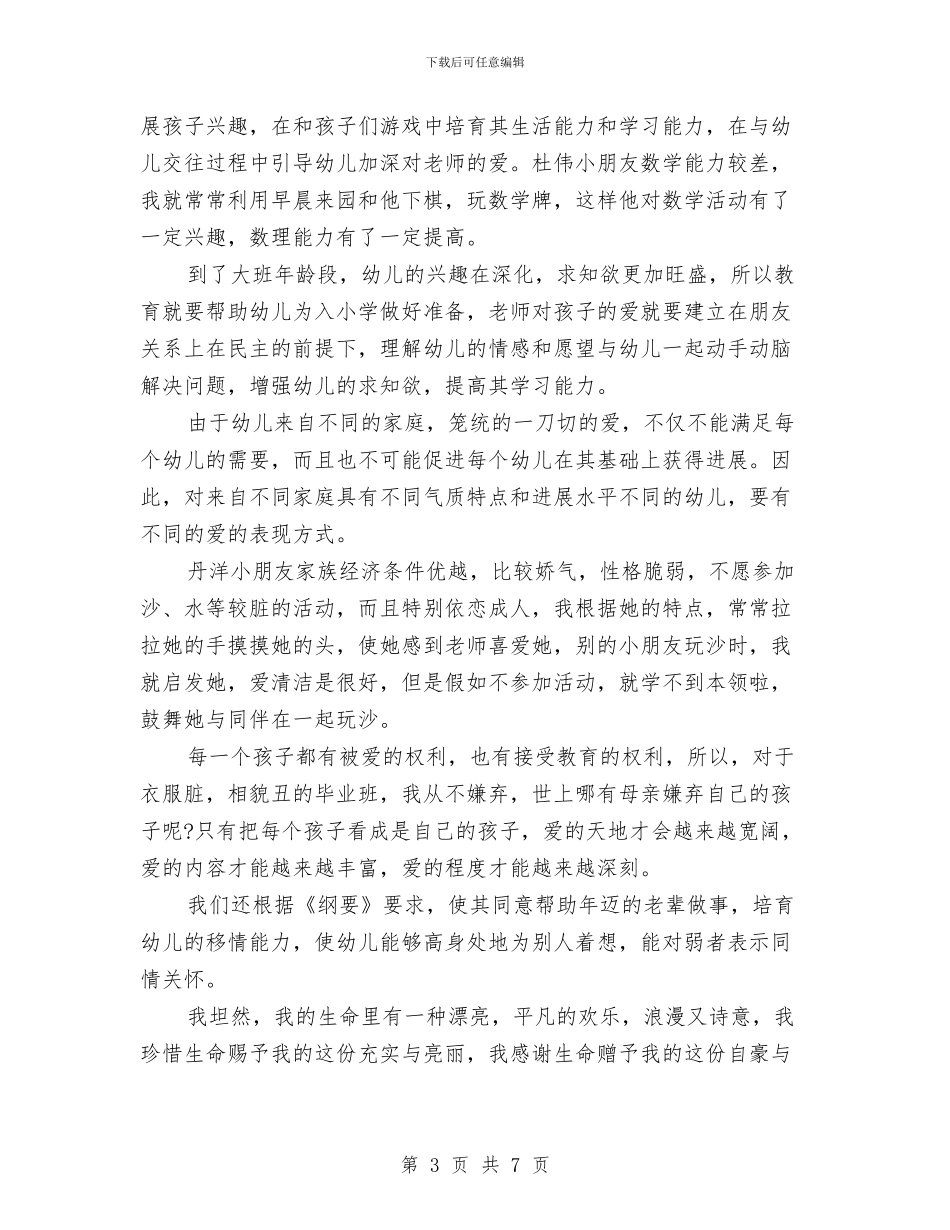 最新幼儿教师师德演讲稿：让爱闪光与最新幼儿教师应聘演讲稿范文汇编_第3页