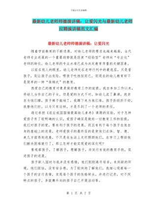 最新幼儿教师师德演讲稿：让爱闪光与最新幼儿教师应聘演讲稿范文汇编