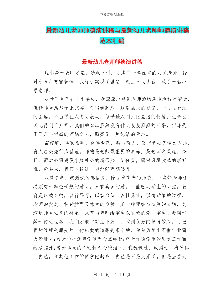 最新幼儿教师师德演讲稿与最新幼儿教师师德演讲稿范本汇编_第1页