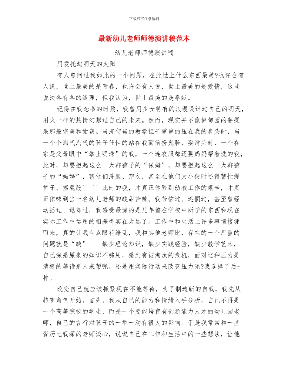 最新幼儿教师师德演讲稿与最新幼儿教师师德演讲稿范本汇编_第3页