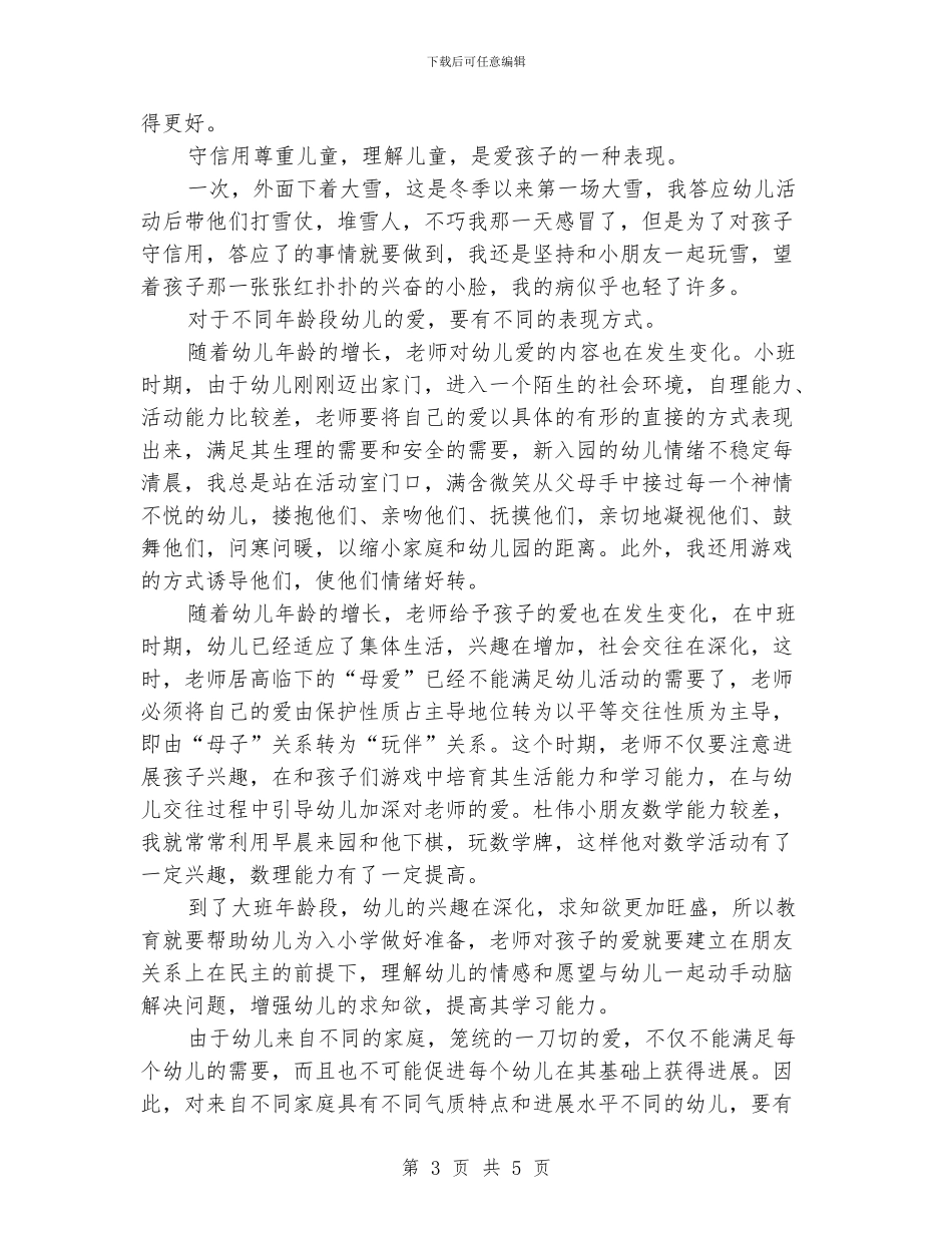 最新幼儿教师师德演讲稿：让爱闪光_第3页