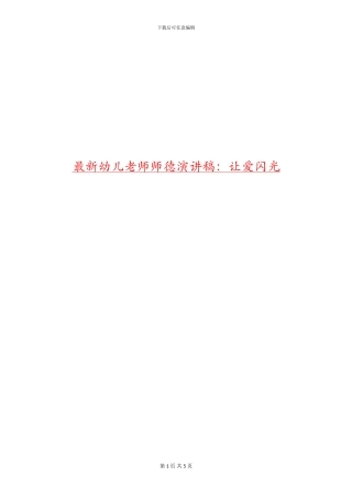 最新幼儿教师师德演讲稿：让爱闪光