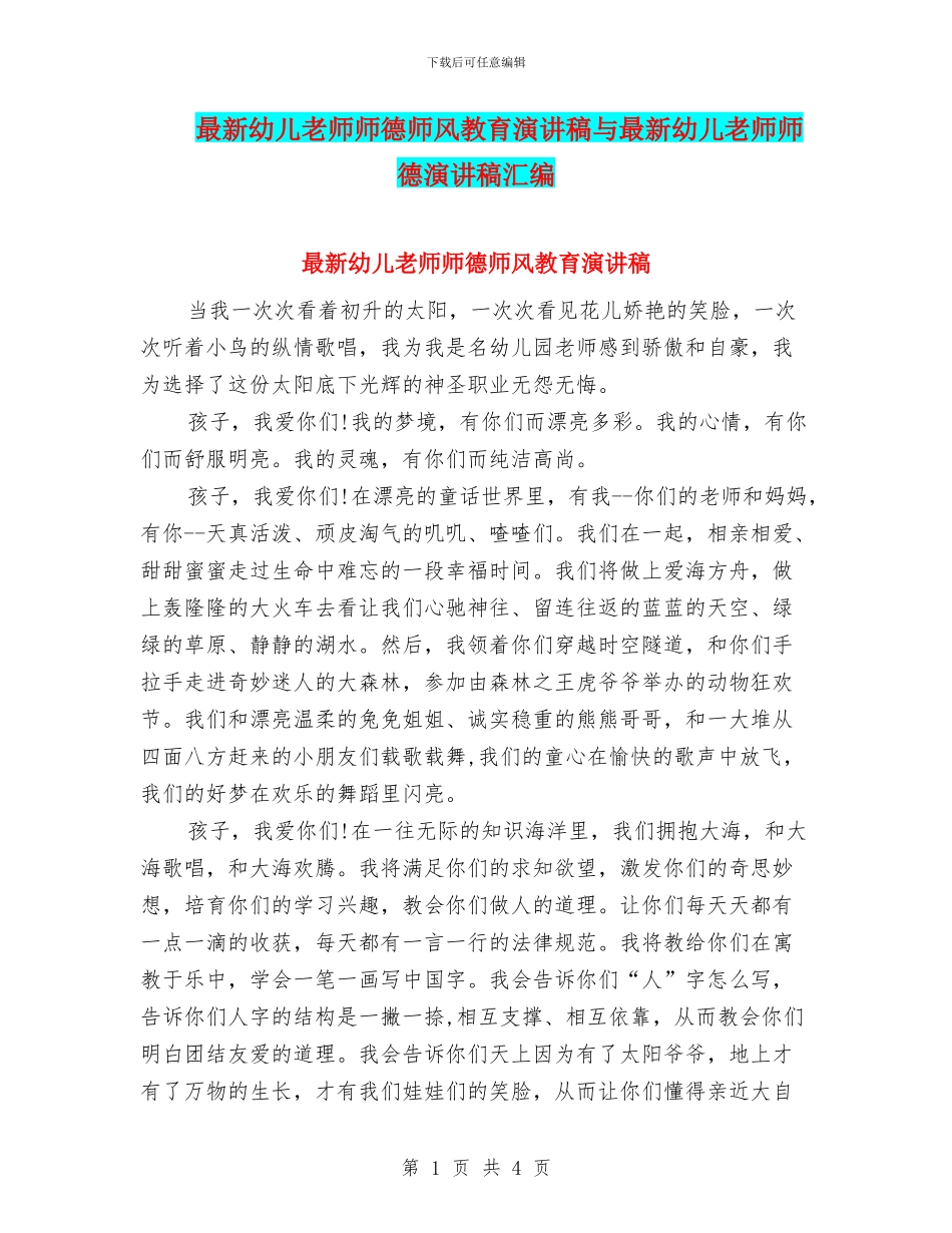 最新幼儿教师师德师风教育演讲稿与最新幼儿教师师德演讲稿汇编_第1页