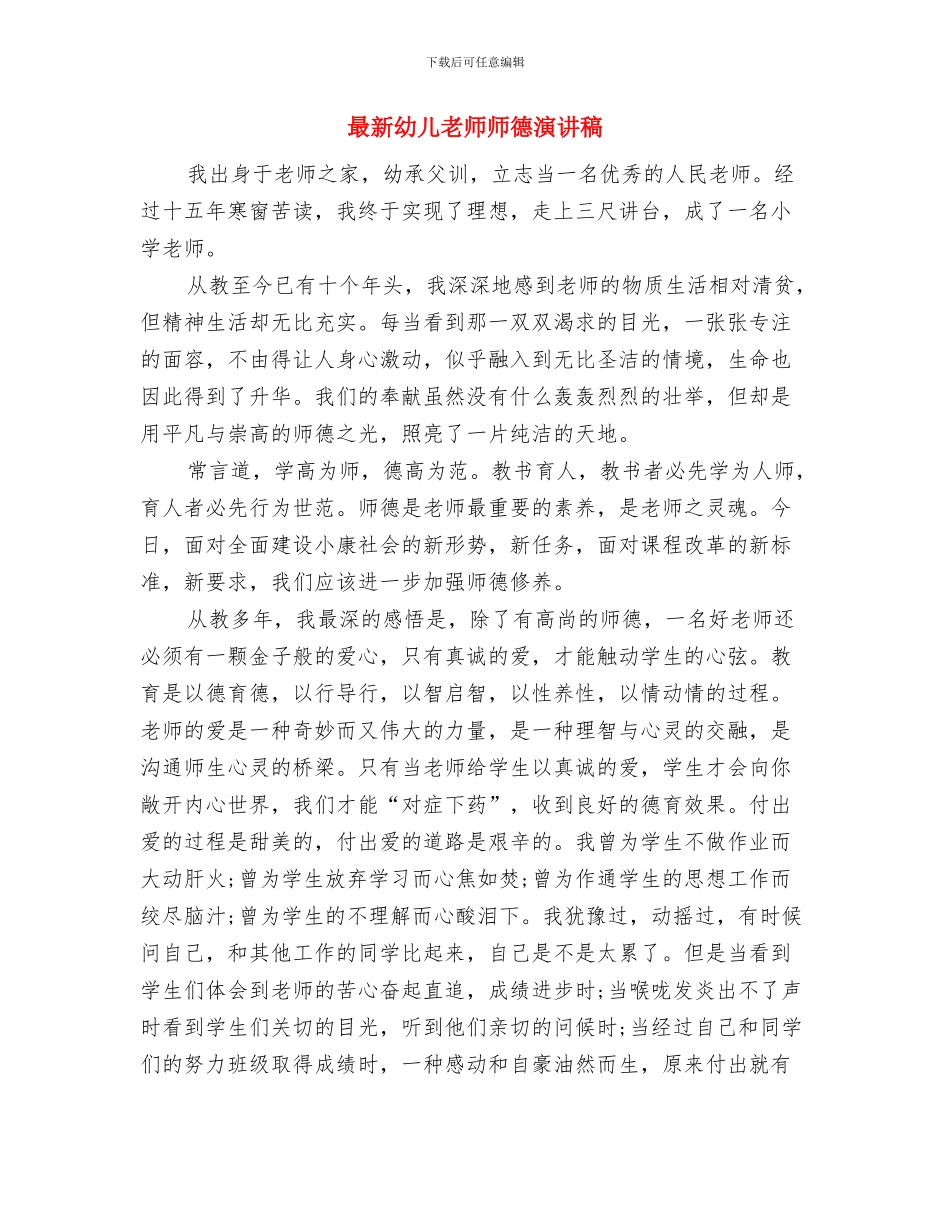 最新幼儿教师师德师风教育演讲稿与最新幼儿教师师德演讲稿汇编_第3页