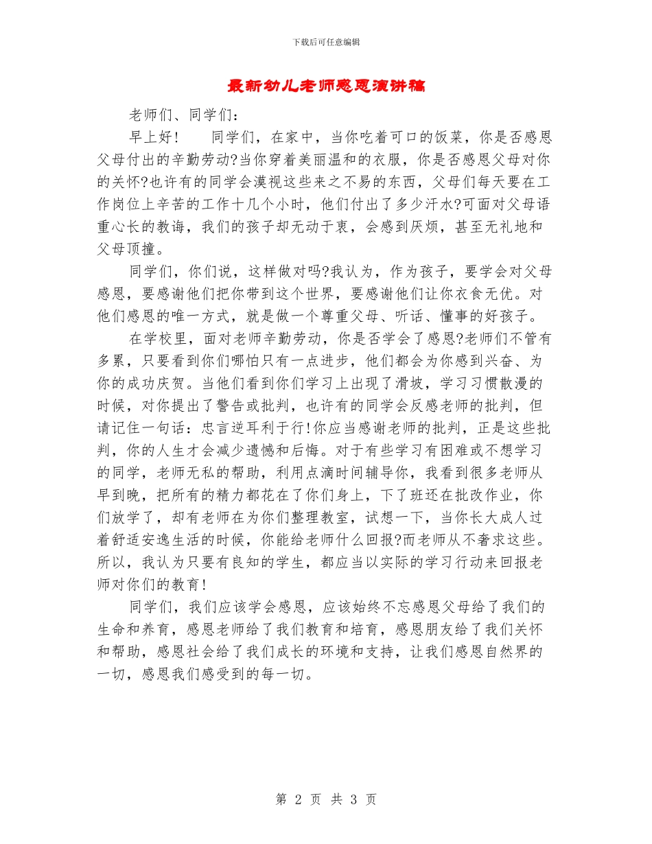 最新幼儿教师感恩演讲稿_第2页