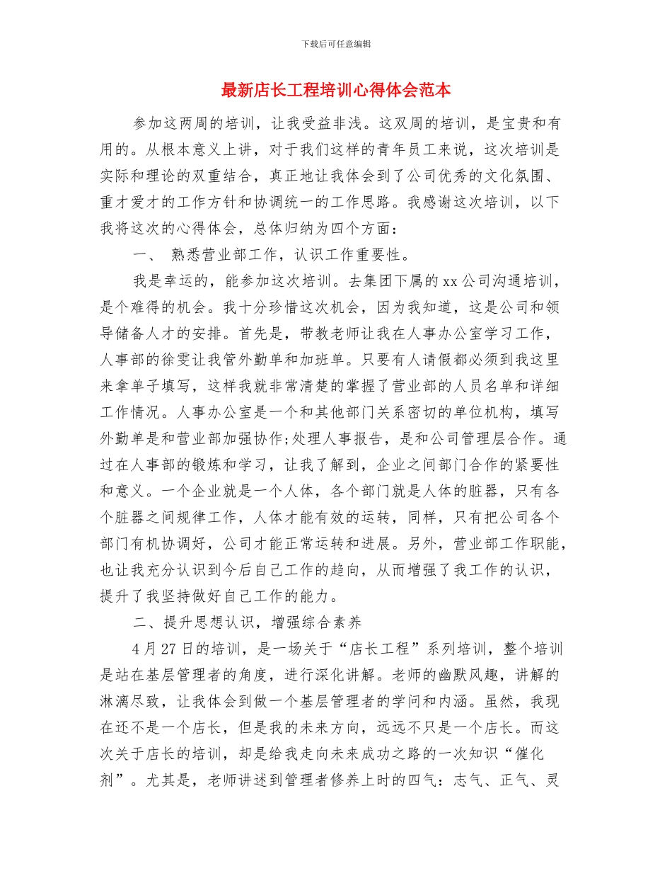 最新庆元旦晚会演讲稿与最新店长工程培训心得体会范本汇编_第3页