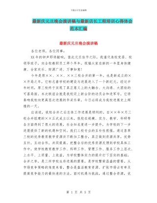 最新庆元旦晚会演讲稿与最新店长工程培训心得体会范本汇编