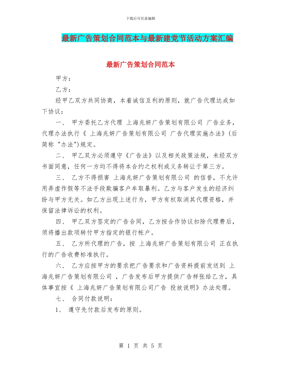 最新广告策划合同范本与最新建党节活动方案汇编_第1页