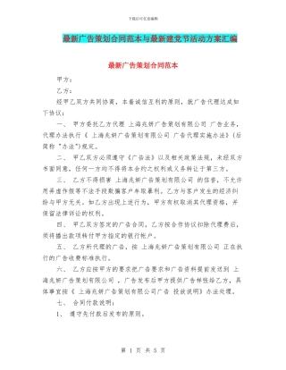 最新广告策划合同范本与最新建党节活动方案汇编