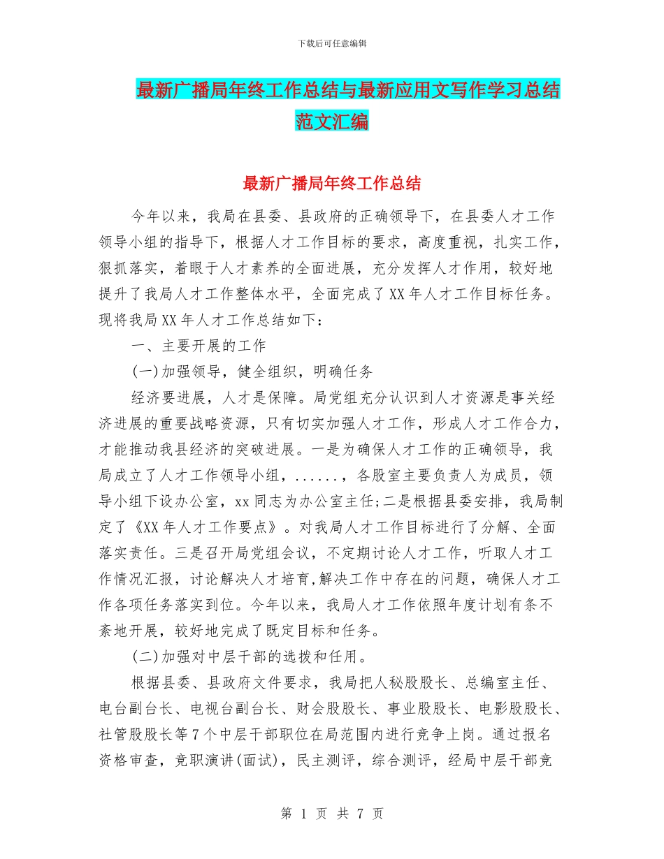 最新广播局年终工作总结与最新应用文写作学习总结范文汇编_第1页