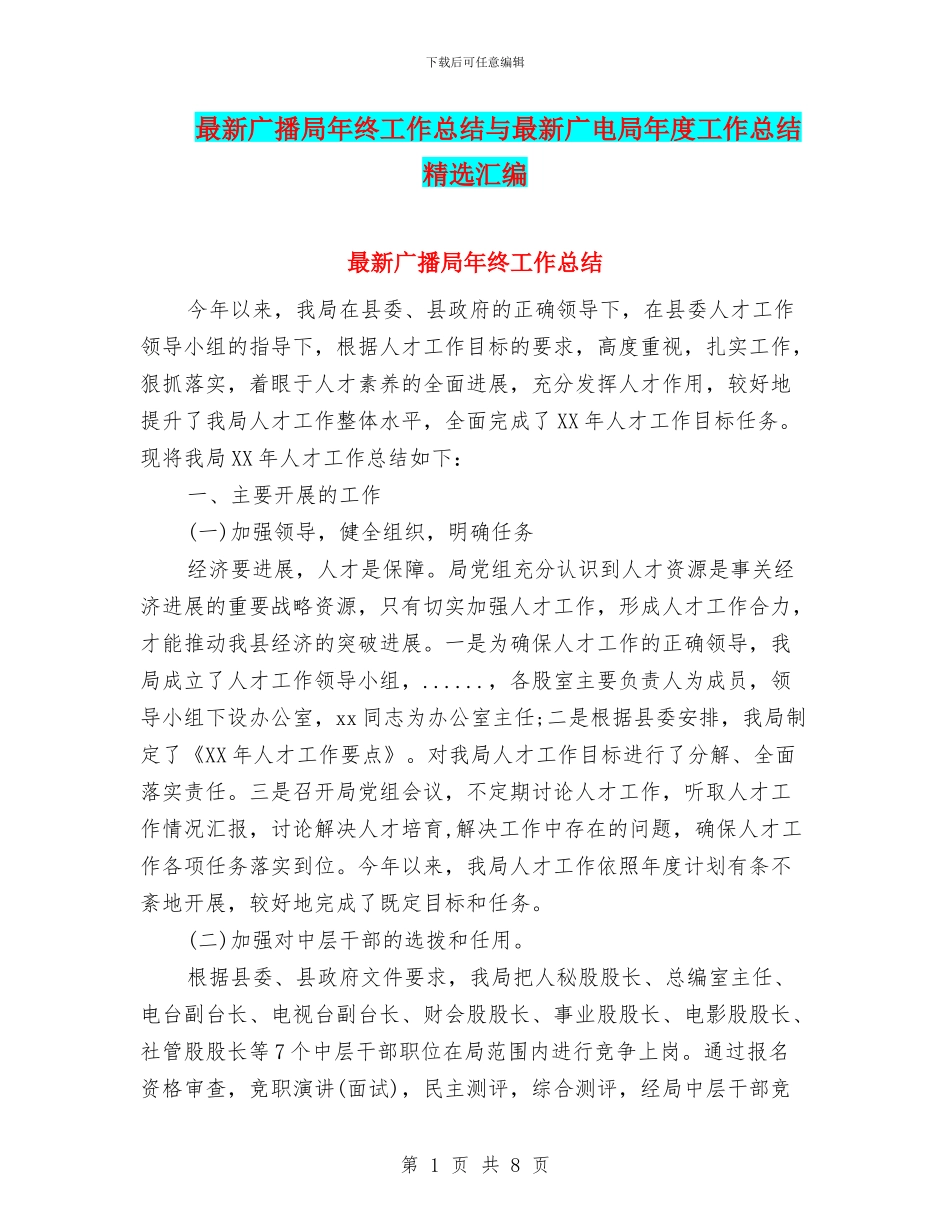 最新广播局年终工作总结与最新广电局年度工作总结精选汇编_第1页