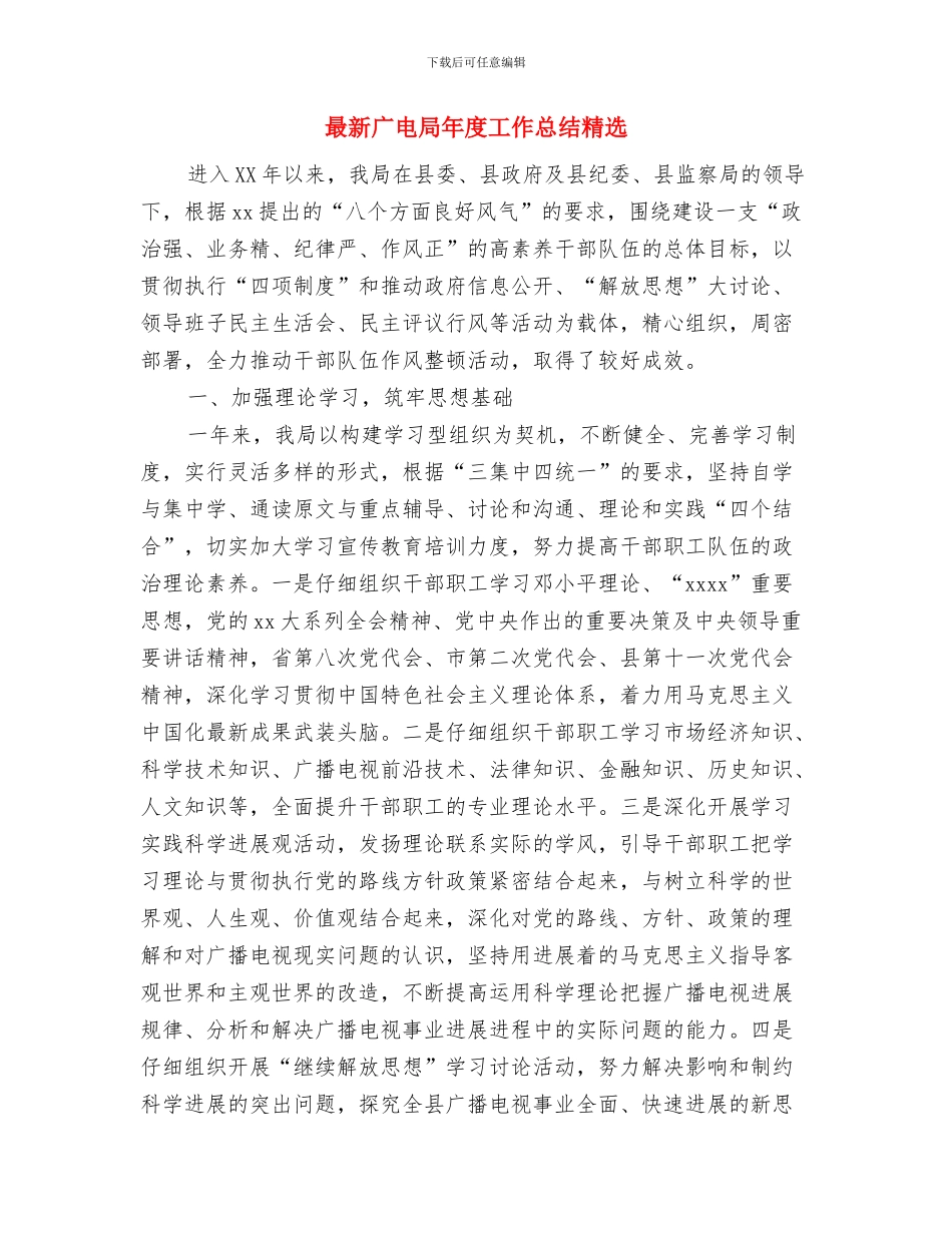 最新广播局年终工作总结与最新广电局年度工作总结精选汇编_第3页