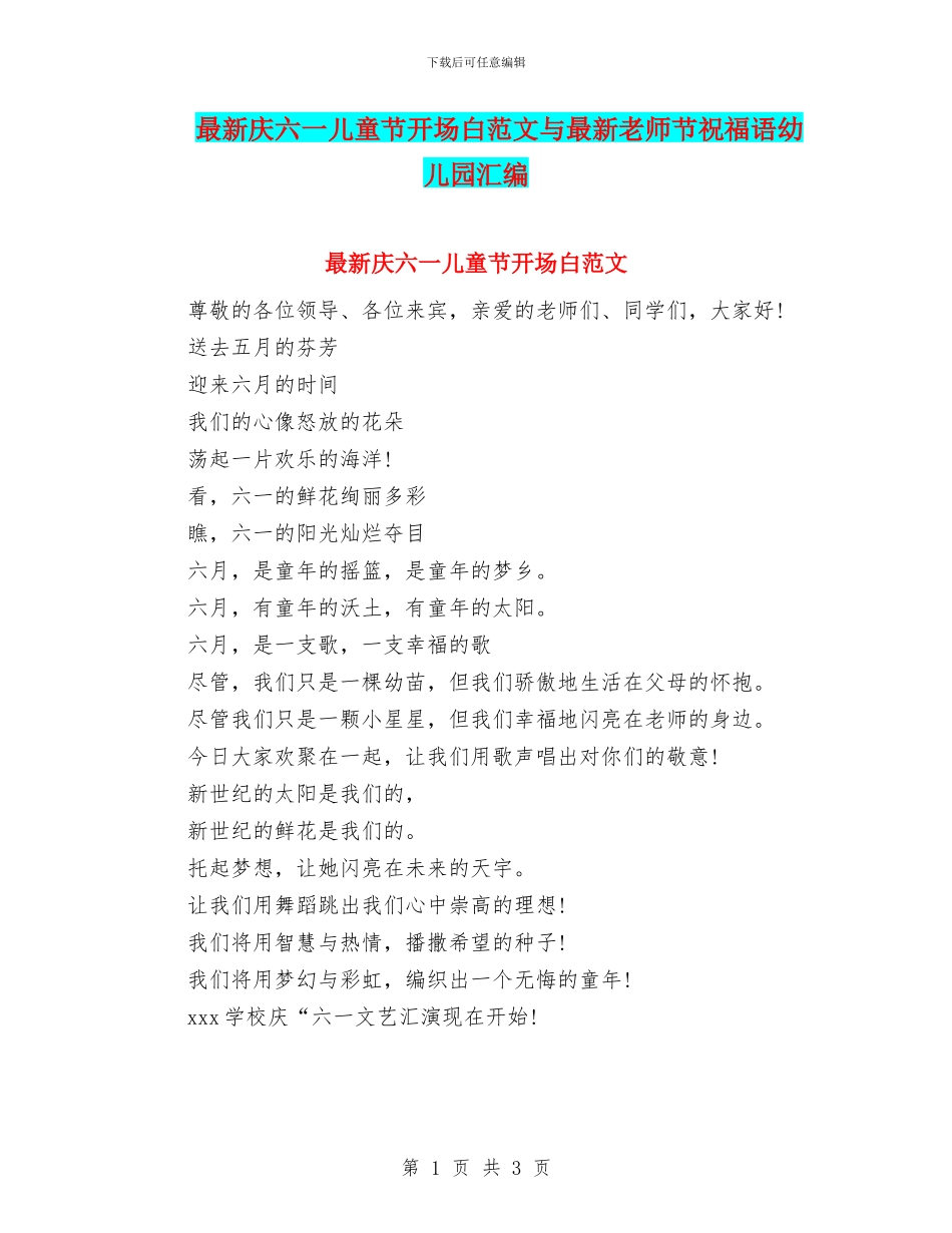 最新庆六一儿童节开场白范文与最新教师节祝福语幼儿园汇编_第1页